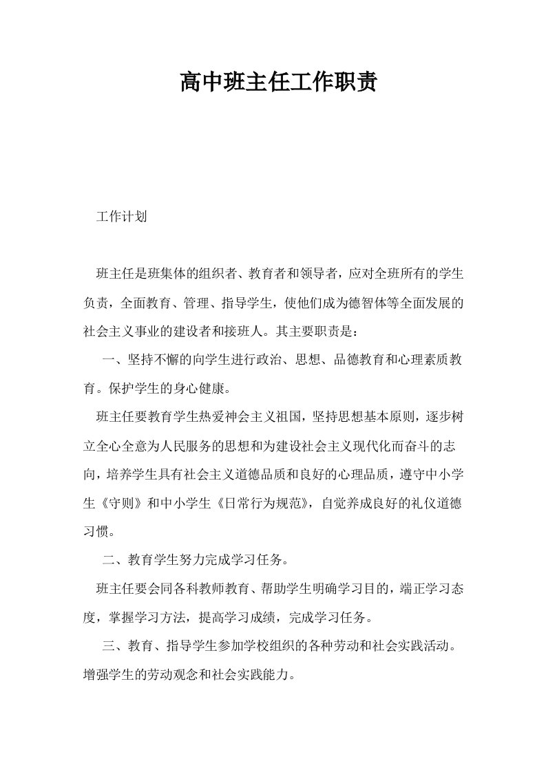 高中班主任工作职责