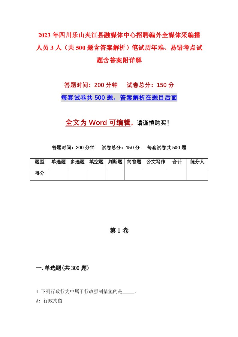 2023年四川乐山夹江县融媒体中心招聘编外全媒体采编播人员3人共500题含答案解析笔试历年难易错考点试题含答案附详解