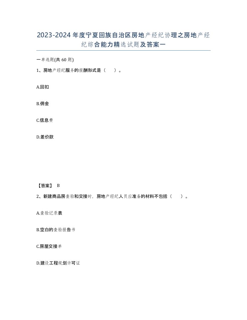 2023-2024年度宁夏回族自治区房地产经纪协理之房地产经纪综合能力试题及答案一