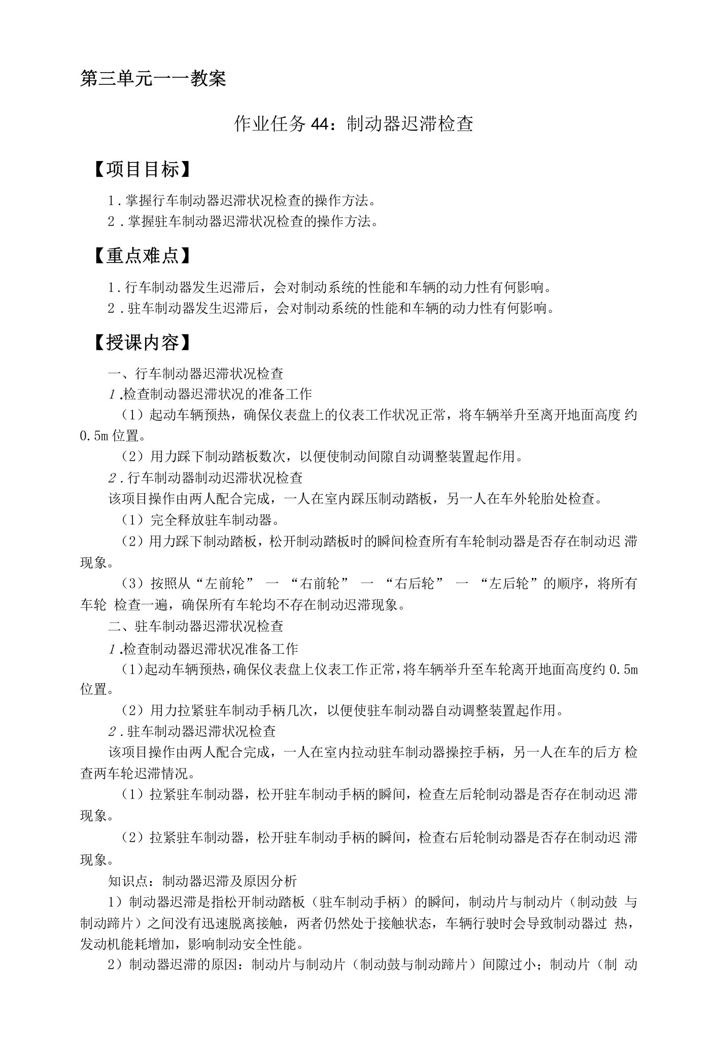 汽车维护与保养第三单元教案：教案（作业任务44：制动器迟滞检查）