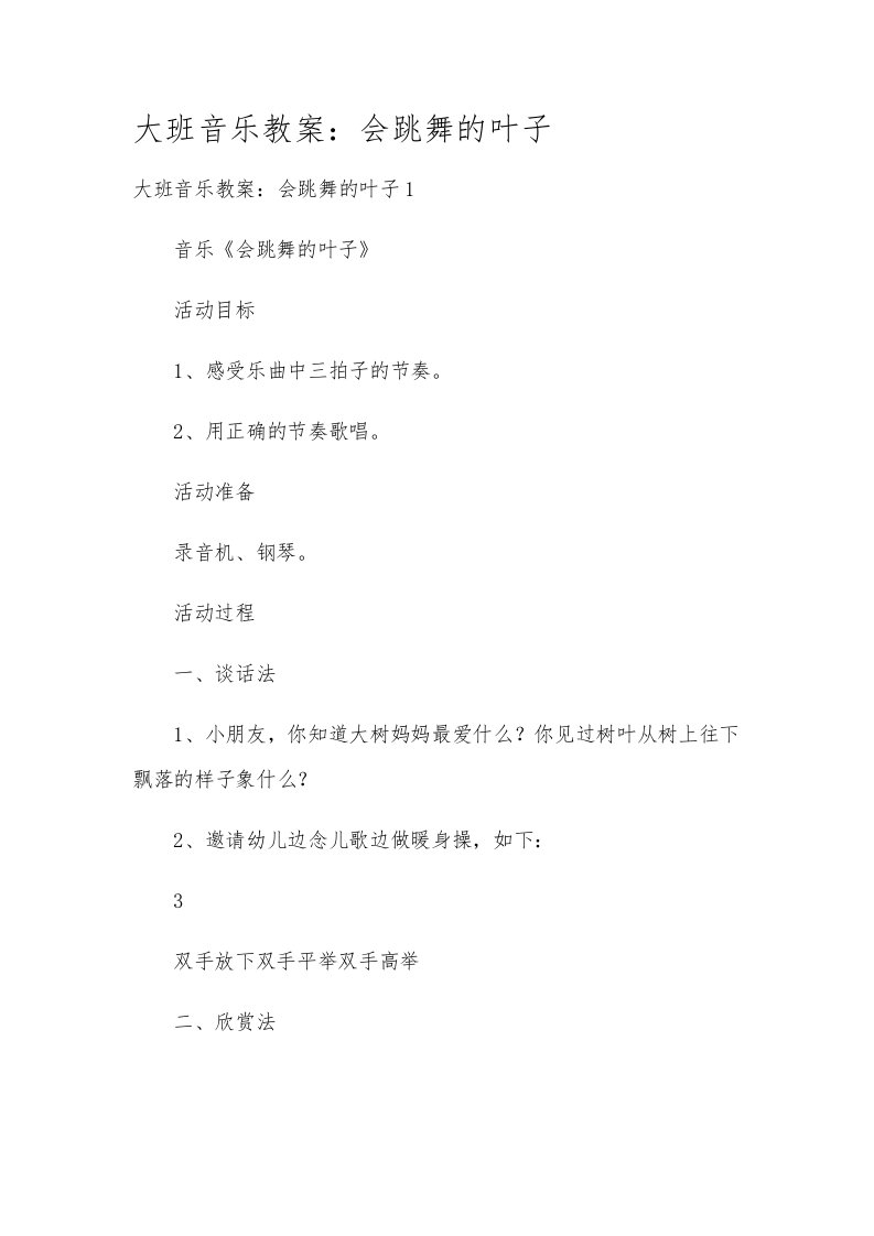 大班音乐教案：会跳舞的叶子