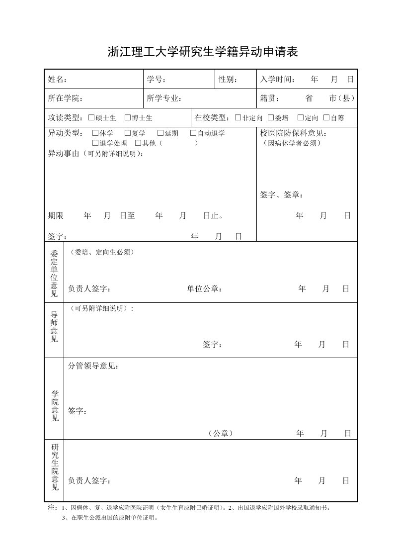 浙江理工大学研究生学籍异动申请表