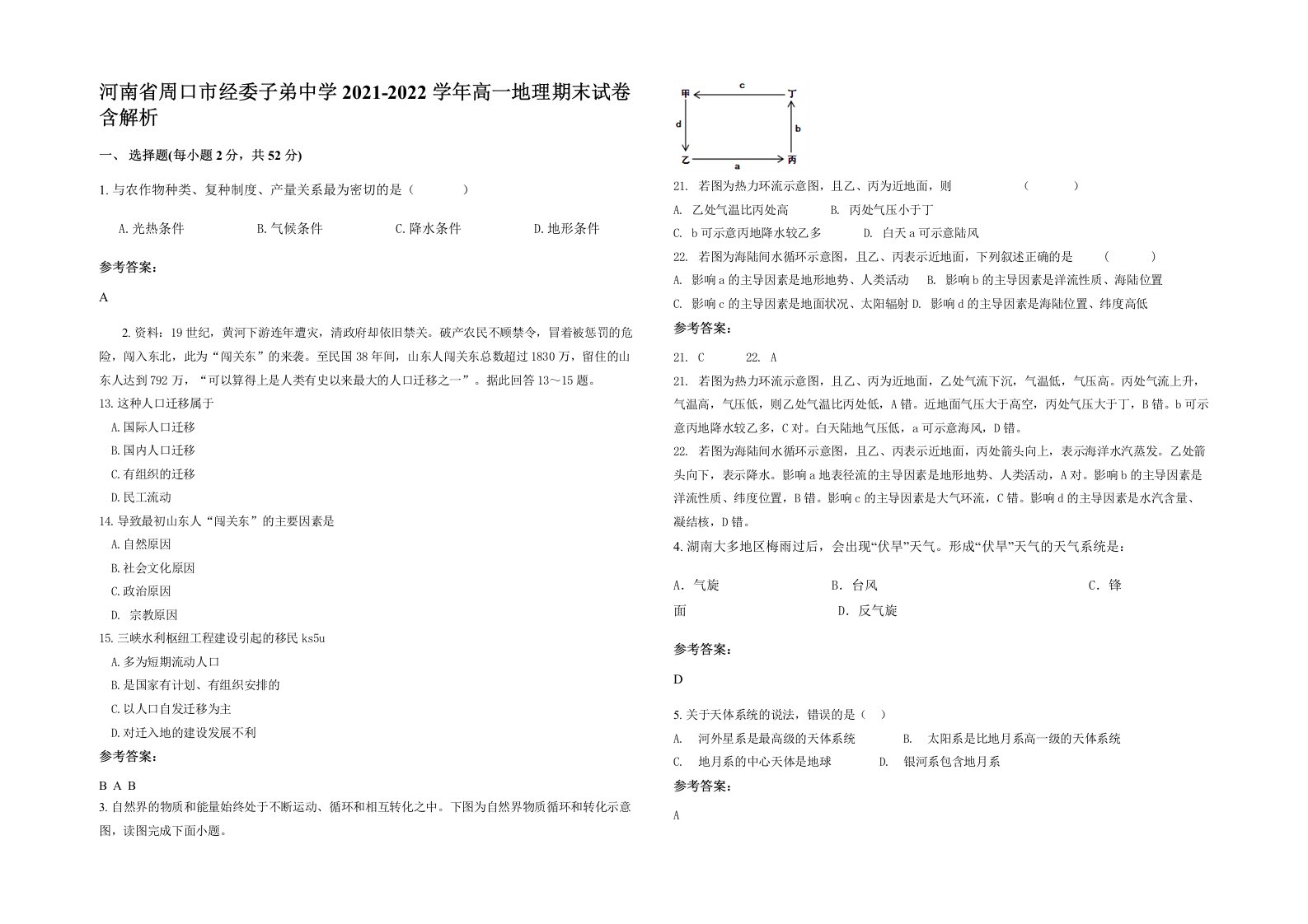 河南省周口市经委子弟中学2021-2022学年高一地理期末试卷含解析