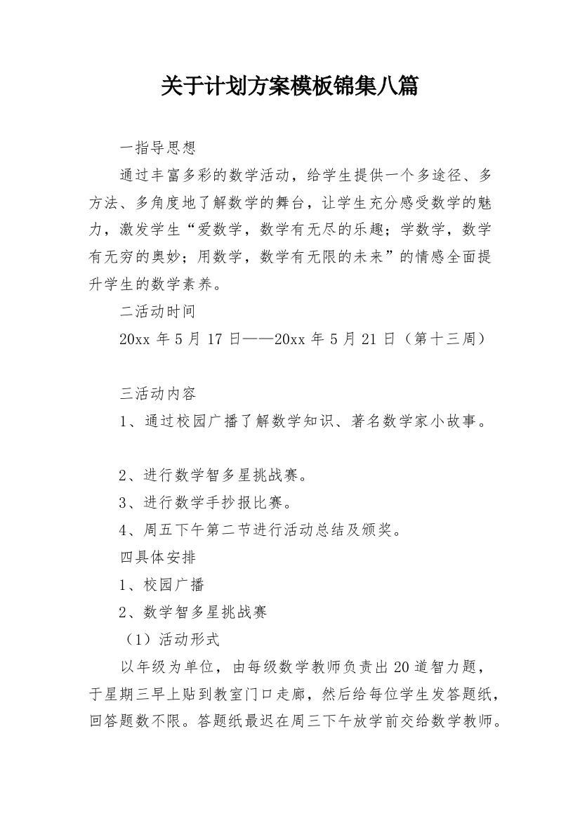 关于计划方案模板锦集八篇