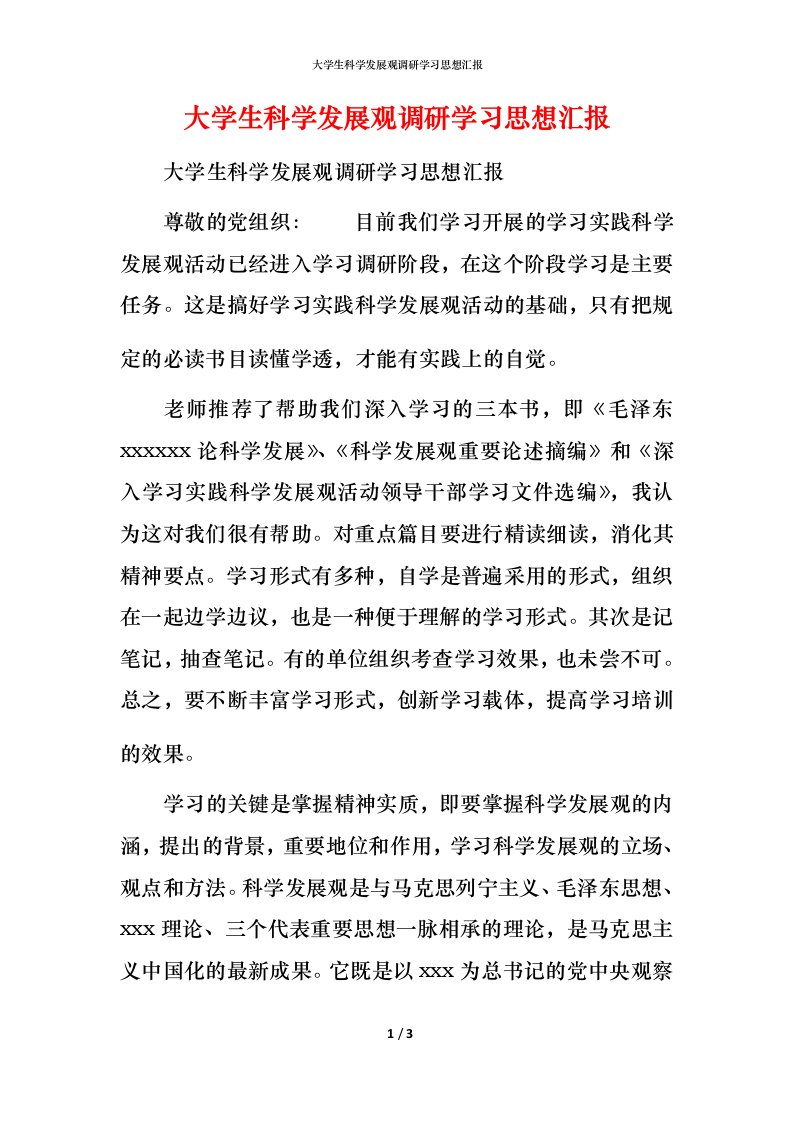 大学生科学发展观调研学习思想汇报