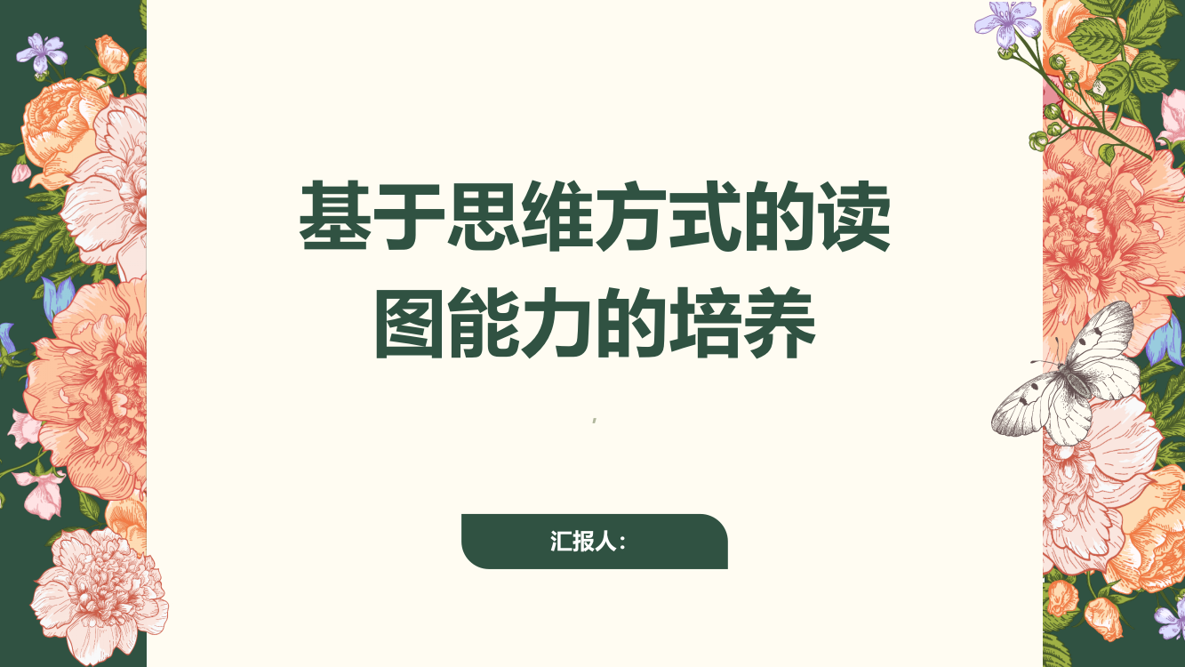 基于思维方式的读图能力的培养