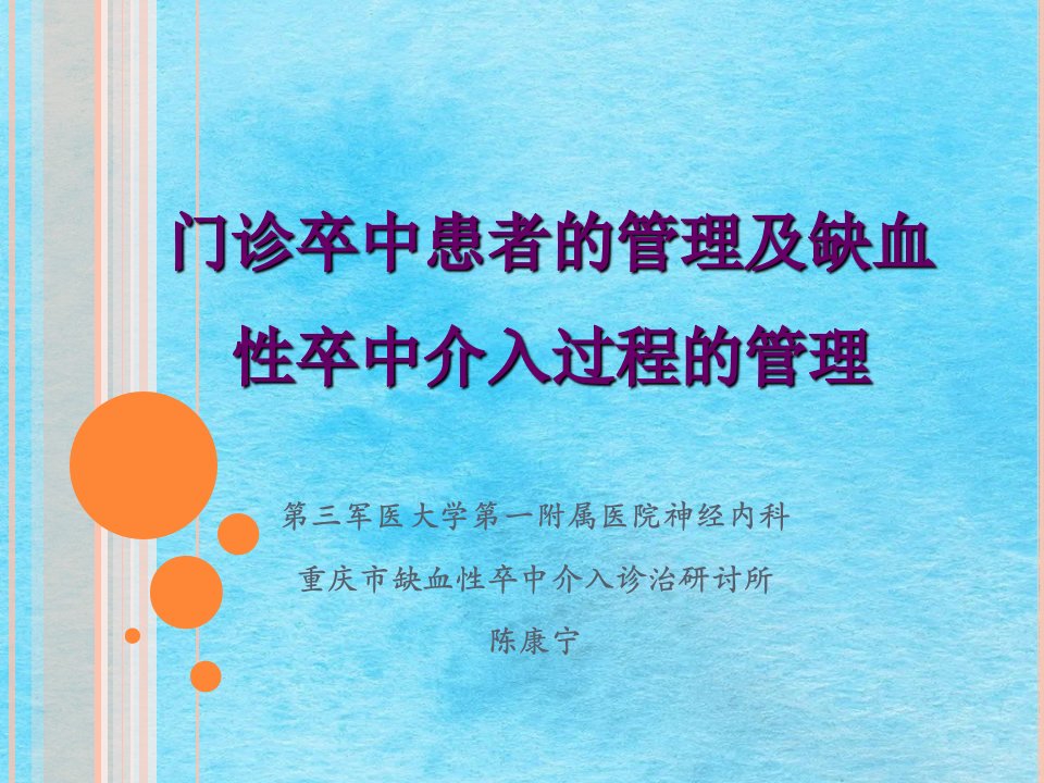 门诊卒中患者的管理及缺血性卒中介入过程的管理ppt课件