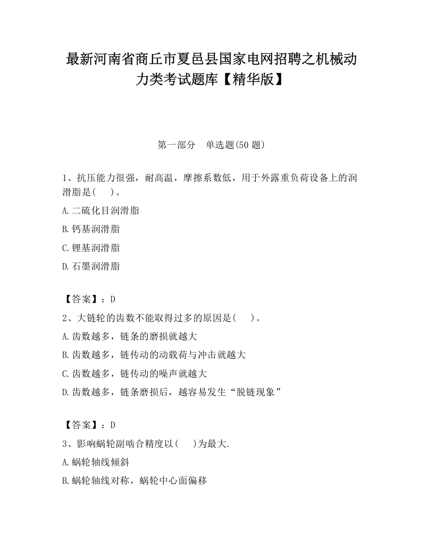 最新河南省商丘市夏邑县国家电网招聘之机械动力类考试题库【精华版】