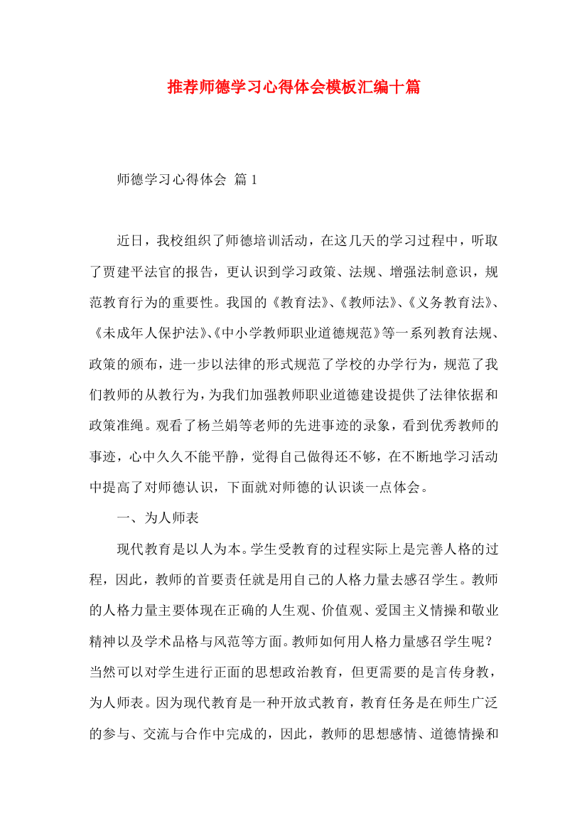 推荐师德学习心得体会模板汇编十篇