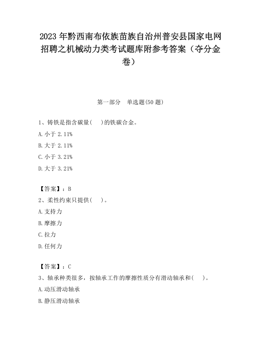 2023年黔西南布依族苗族自治州普安县国家电网招聘之机械动力类考试题库附参考答案（夺分金卷）