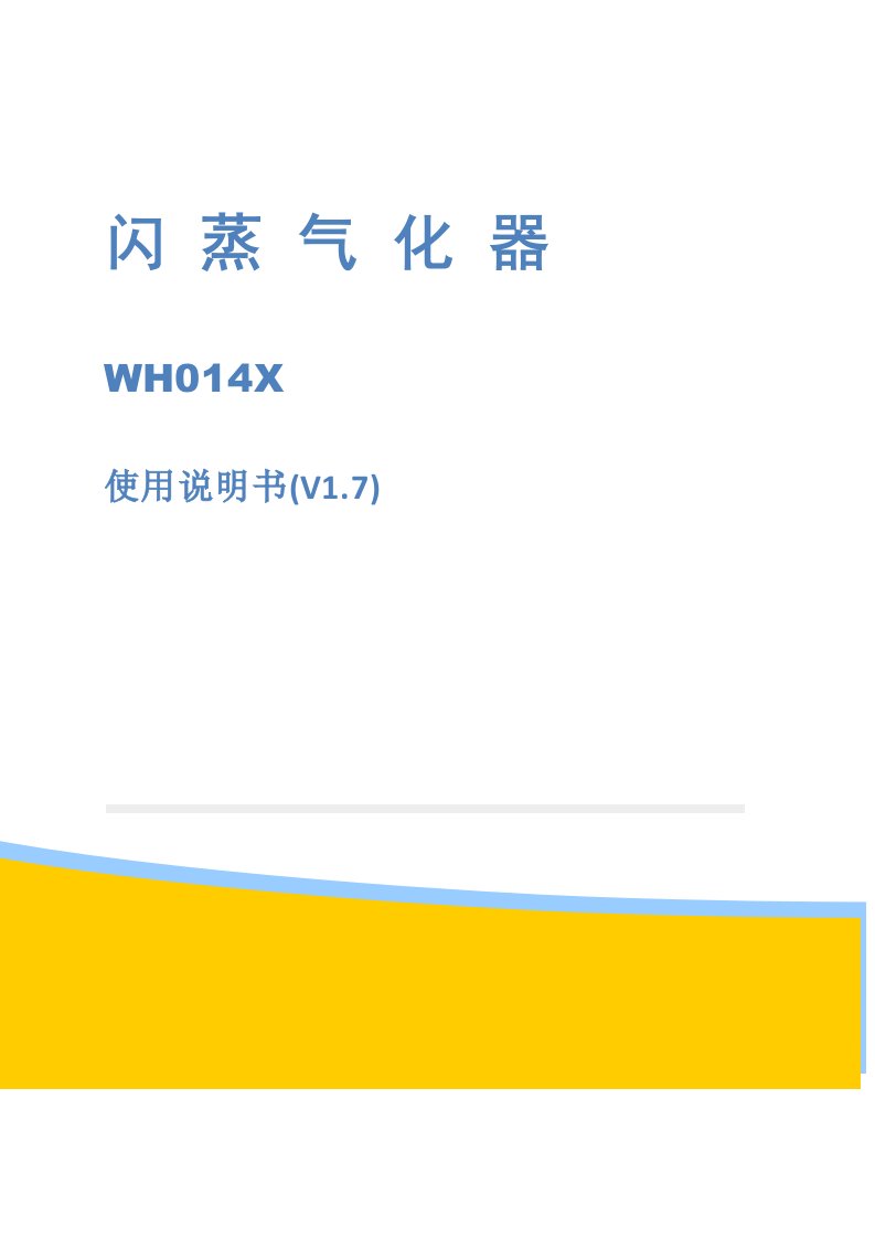 wh014x闪蒸气化器使用说明v1.7