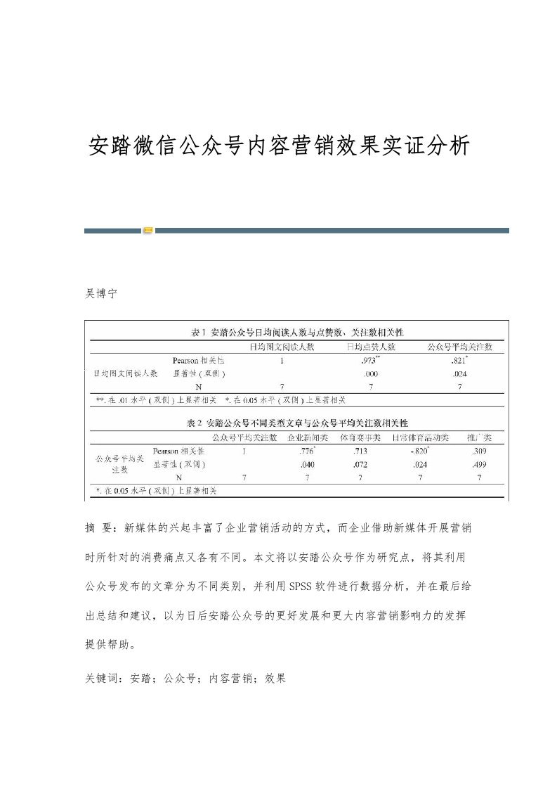 安踏微信公众号内容营销效果实证分析