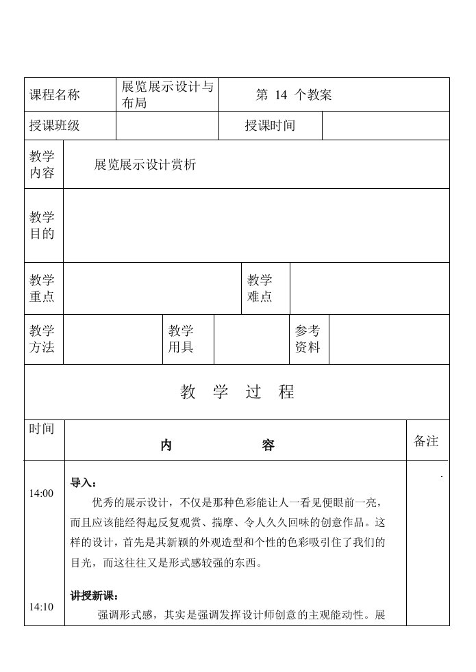 展览展示设计赏析教案