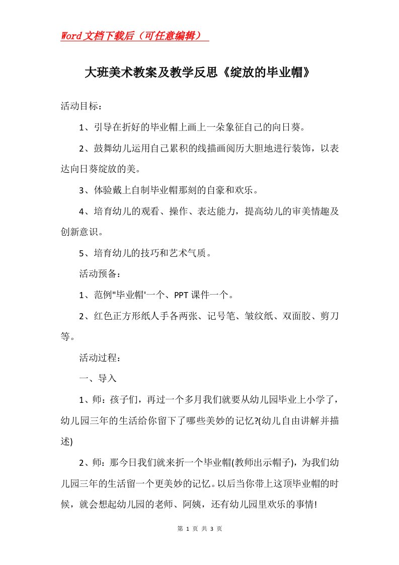 大班美术教案及教学反思绽放的毕业帽