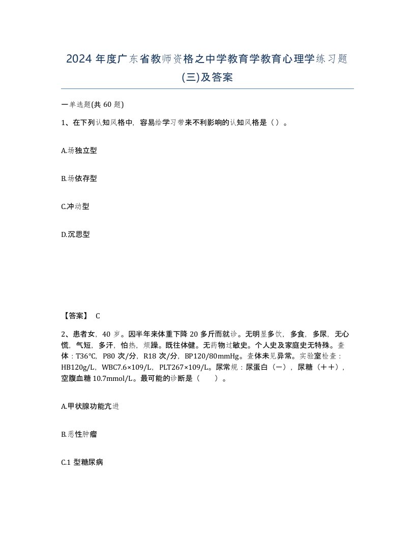 2024年度广东省教师资格之中学教育学教育心理学练习题三及答案