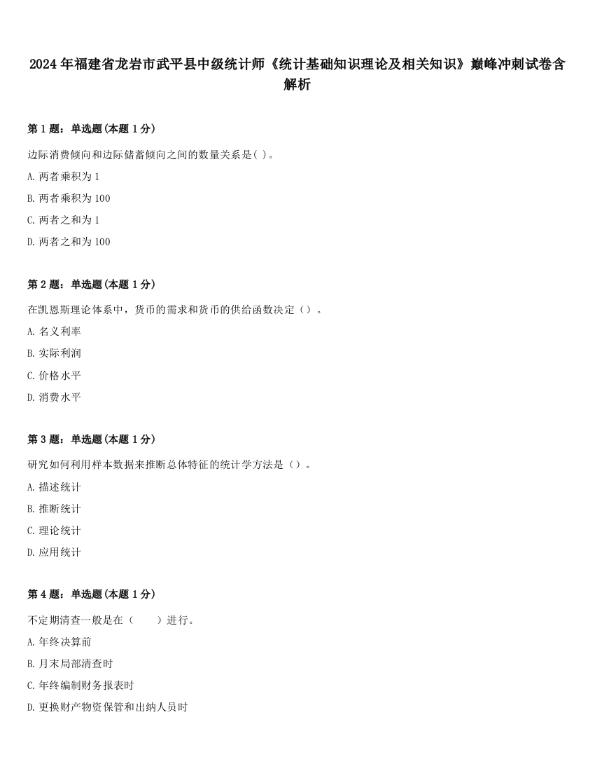 2024年福建省龙岩市武平县中级统计师《统计基础知识理论及相关知识》巅峰冲刺试卷含解析