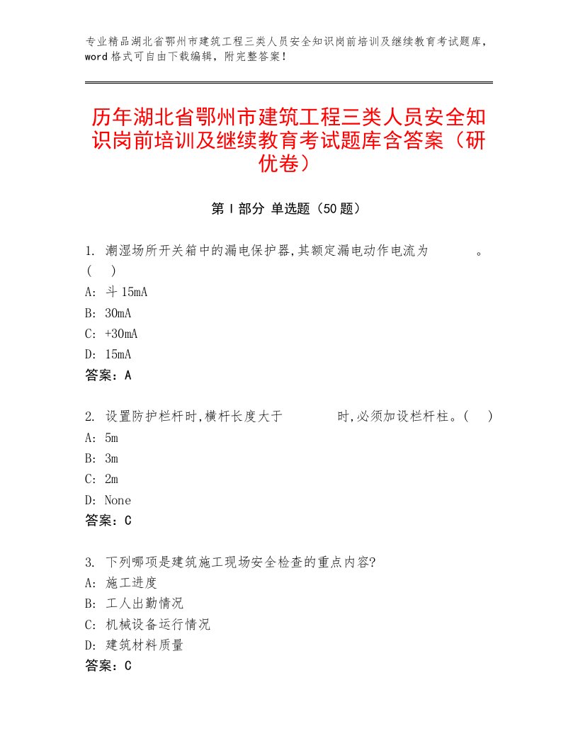 历年湖北省鄂州市建筑工程三类人员安全知识岗前培训及继续教育考试题库含答案（研优卷）