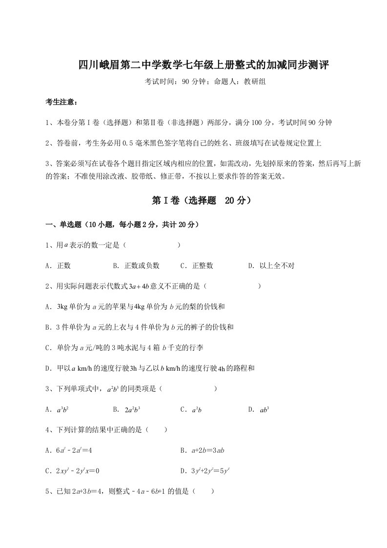 四川峨眉第二中学数学七年级上册整式的加减同步测评试题（详解版）