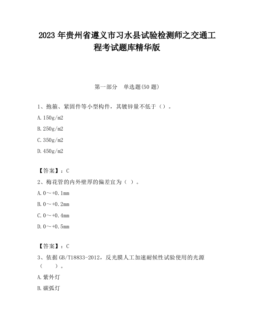 2023年贵州省遵义市习水县试验检测师之交通工程考试题库精华版