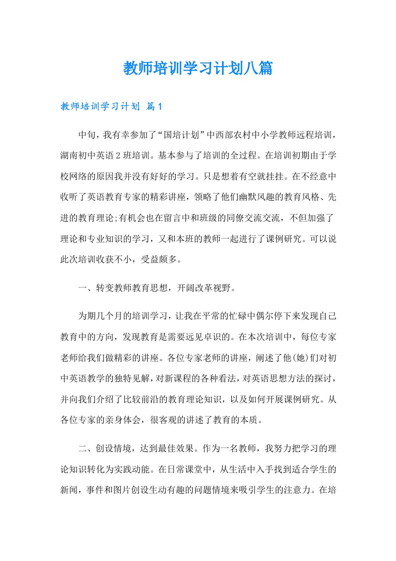 教师培训学习计划八篇