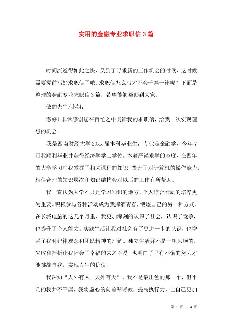 实用的金融专业求职信3篇