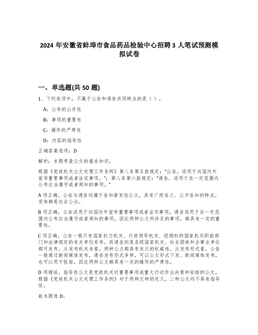 2024年安徽省蚌埠市食品药品检验中心招聘3人笔试预测模拟试卷-27