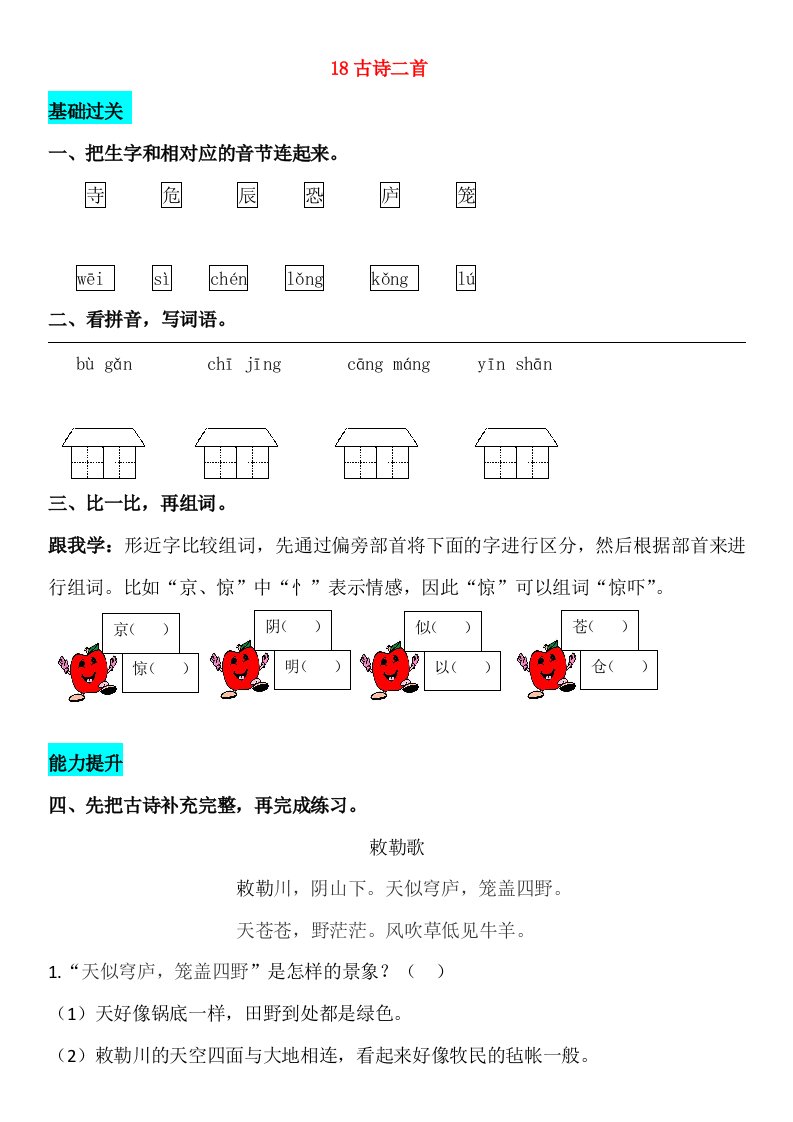 2018-2019学年二年级语文上册课文618古诗二首同步练习新人教版