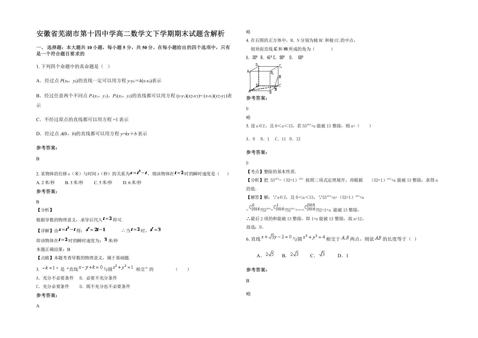 安徽省芜湖市第十四中学高二数学文下学期期末试题含解析