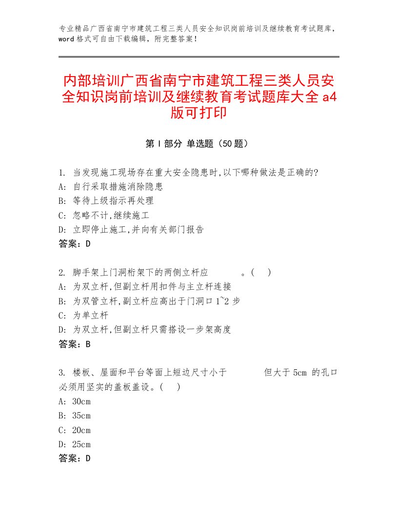 内部培训广西省南宁市建筑工程三类人员安全知识岗前培训及继续教育考试题库大全a4版可打印