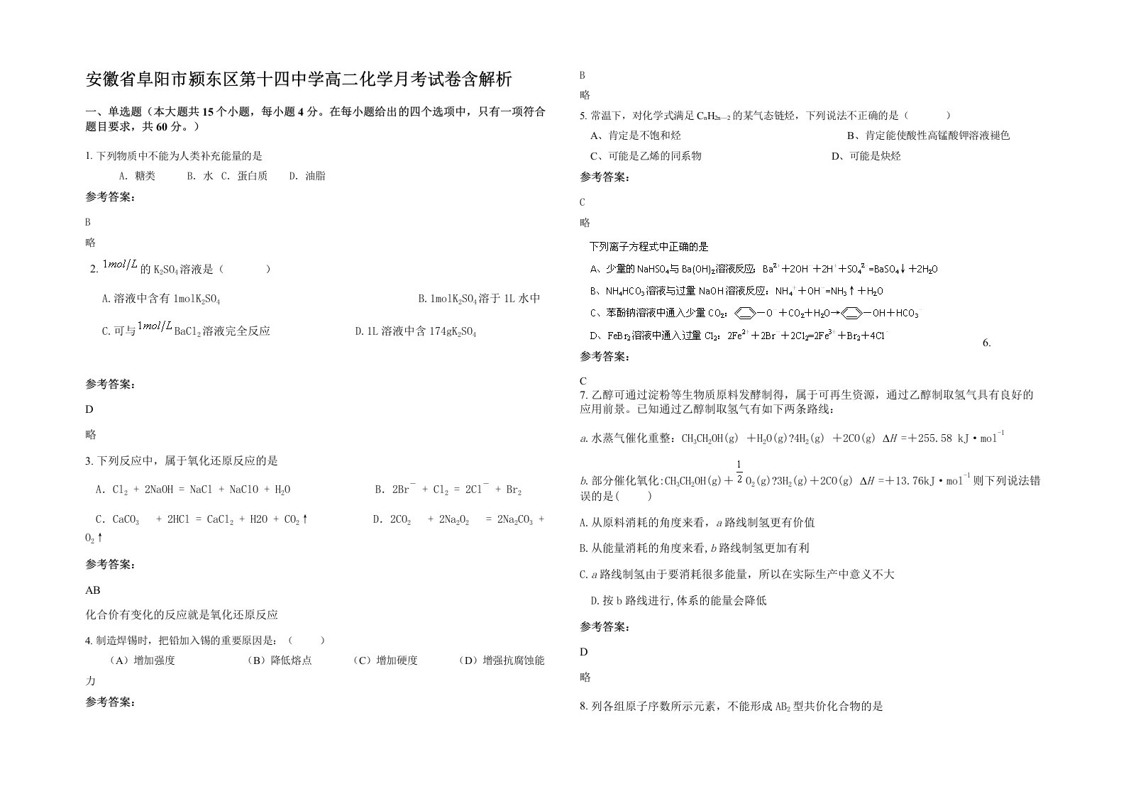 安徽省阜阳市颍东区第十四中学高二化学月考试卷含解析