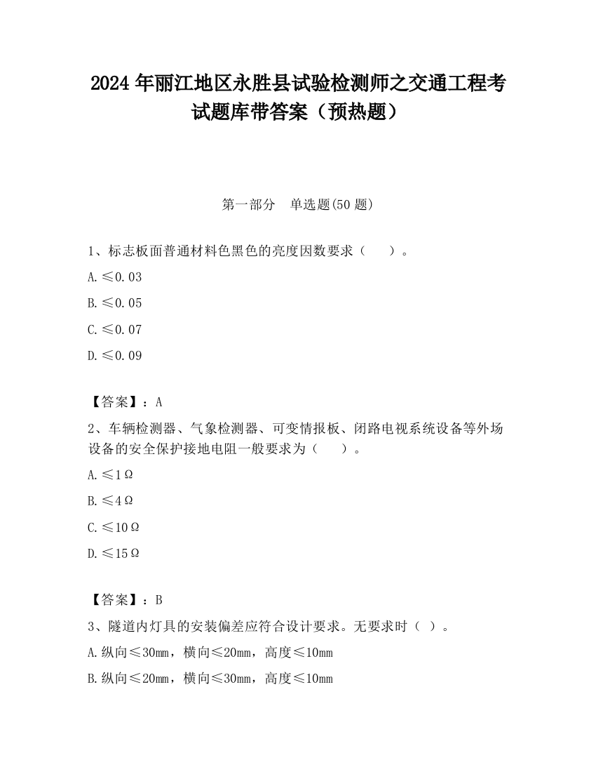 2024年丽江地区永胜县试验检测师之交通工程考试题库带答案（预热题）