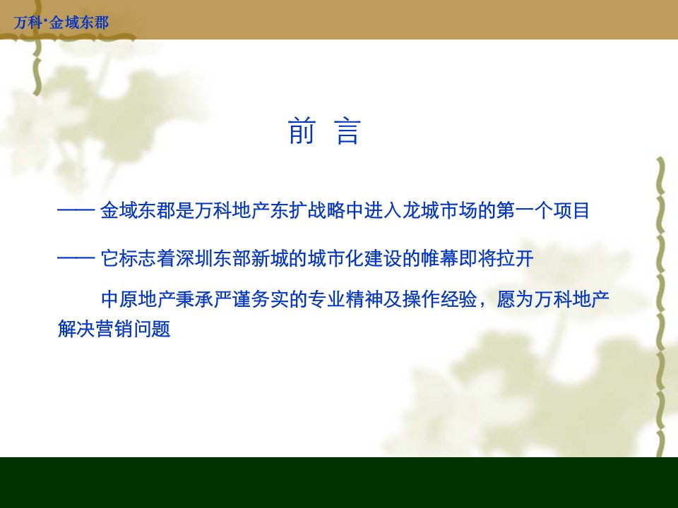 某地区金域东郡项目管理与管理知识分析报告1课件