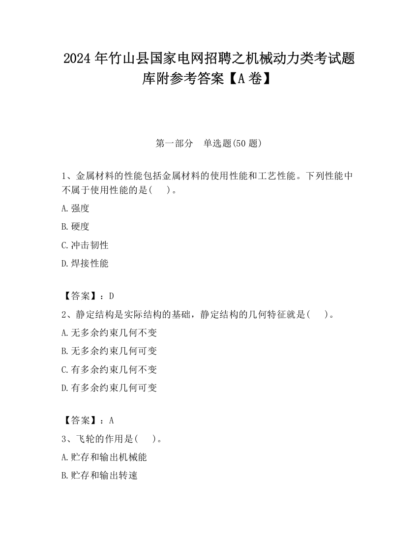 2024年竹山县国家电网招聘之机械动力类考试题库附参考答案【A卷】