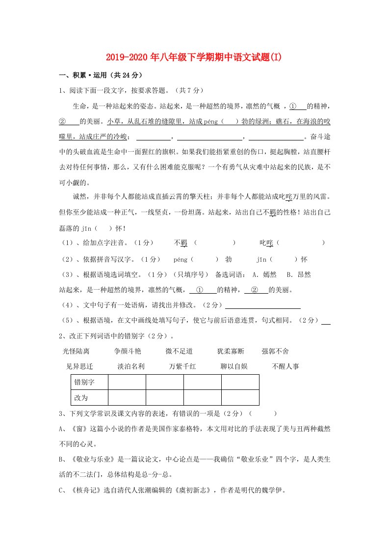 2019-2020年八年级下学期期中语文试题(I)