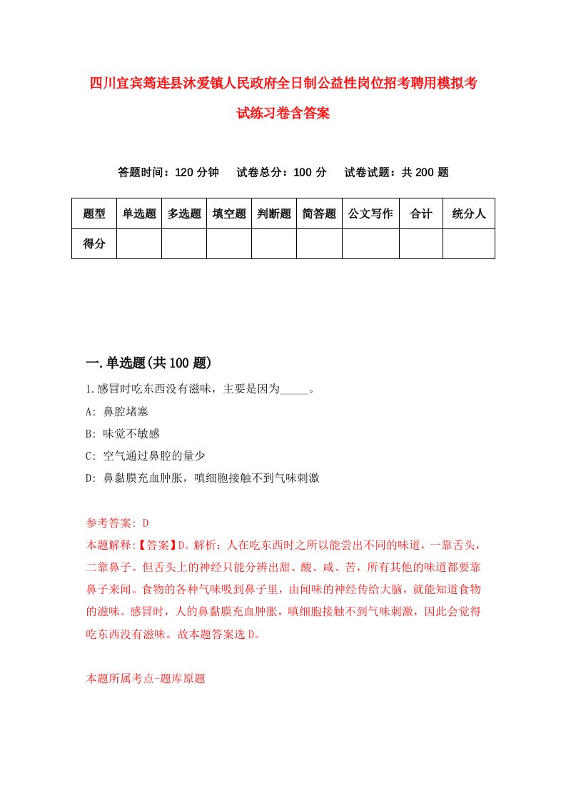 四川宜宾筠连县沐爱镇人民政府全日制公益性岗位招考聘用模拟考试练习卷含答案第2期