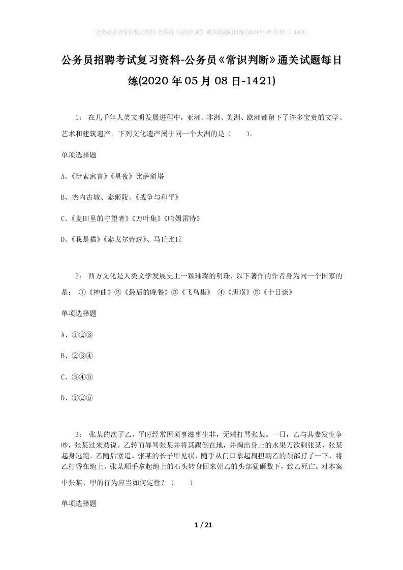 公务员招聘考试复习资料-公务员常识判断通关试题每日练2020年05月08日-1421