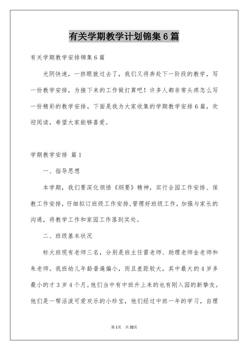 有关学期教学计划锦集6篇例文