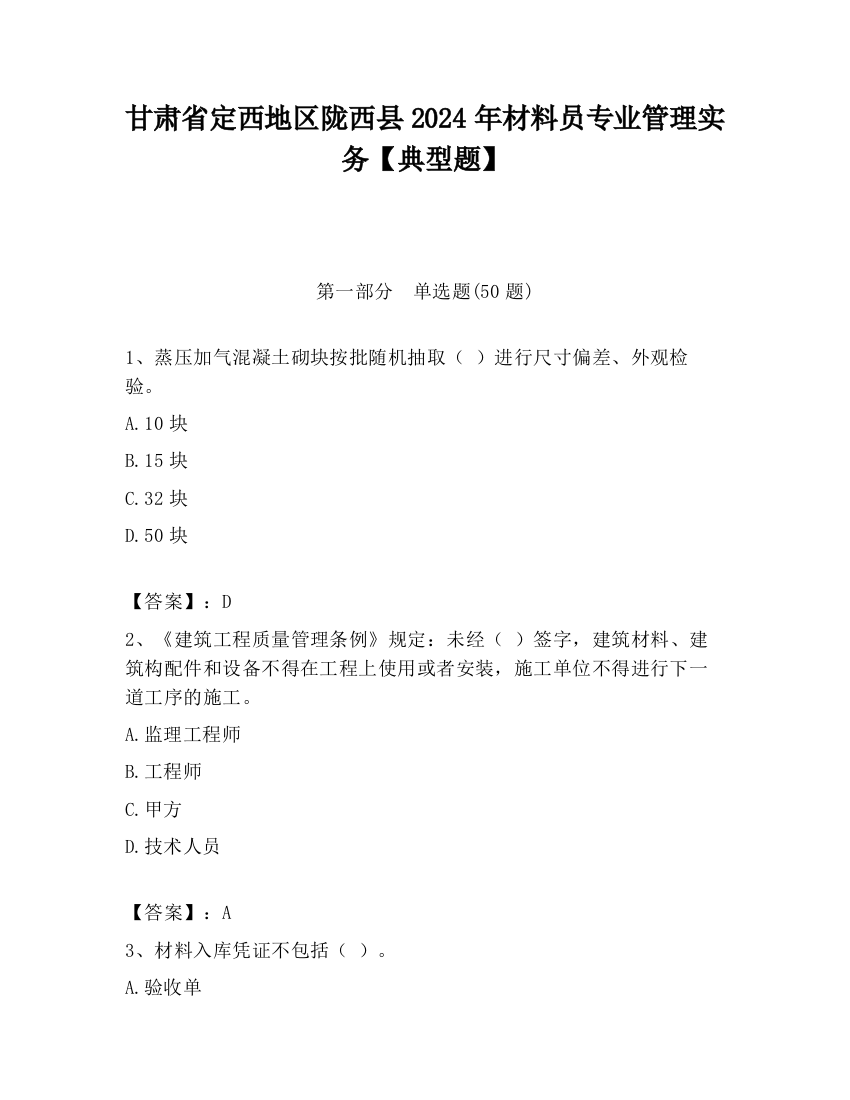 甘肃省定西地区陇西县2024年材料员专业管理实务【典型题】