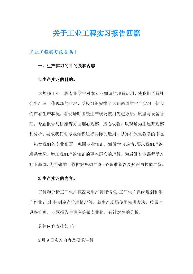 关于工业工程实习报告四篇