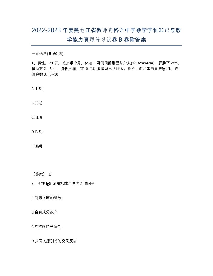 2022-2023年度黑龙江省教师资格之中学数学学科知识与教学能力真题练习试卷B卷附答案