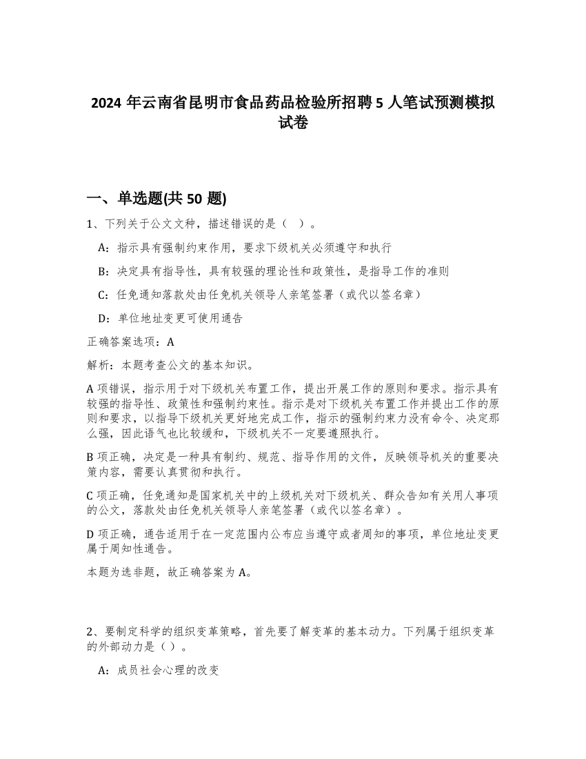 2024年云南省昆明市食品药品检验所招聘5人笔试预测模拟试卷-44