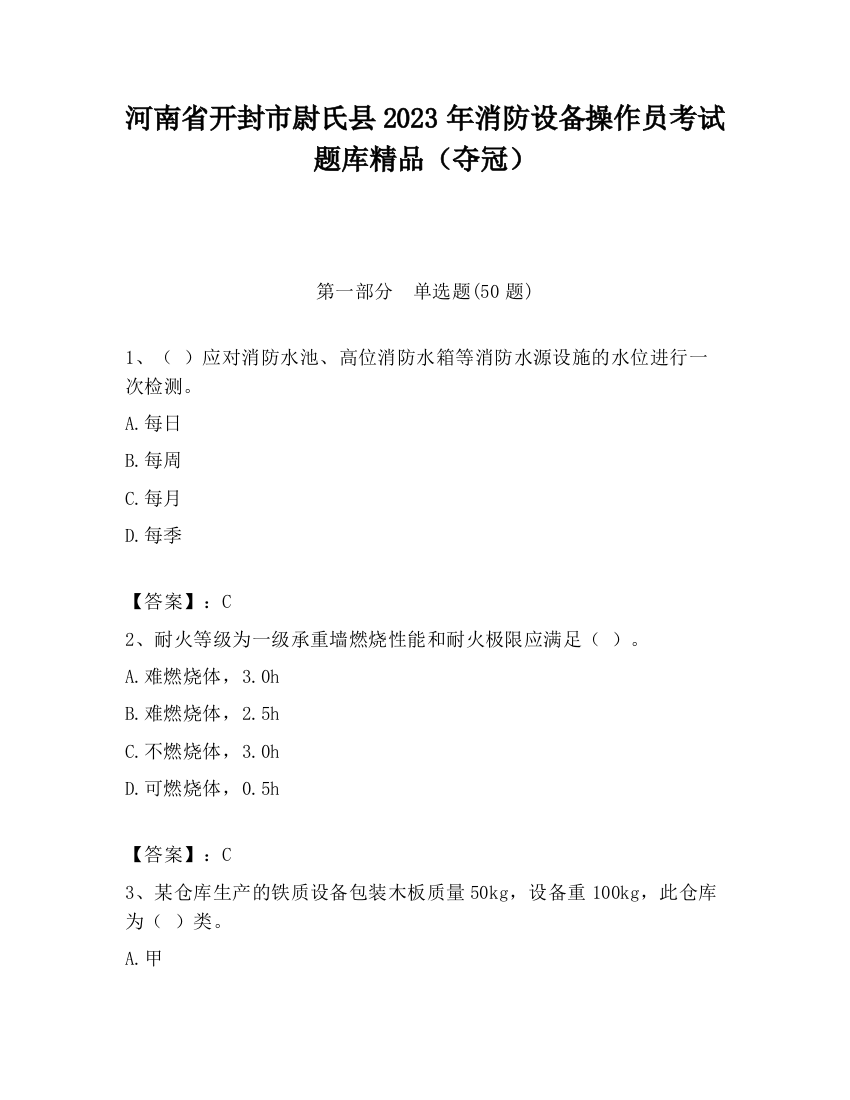 河南省开封市尉氏县2023年消防设备操作员考试题库精品（夺冠）