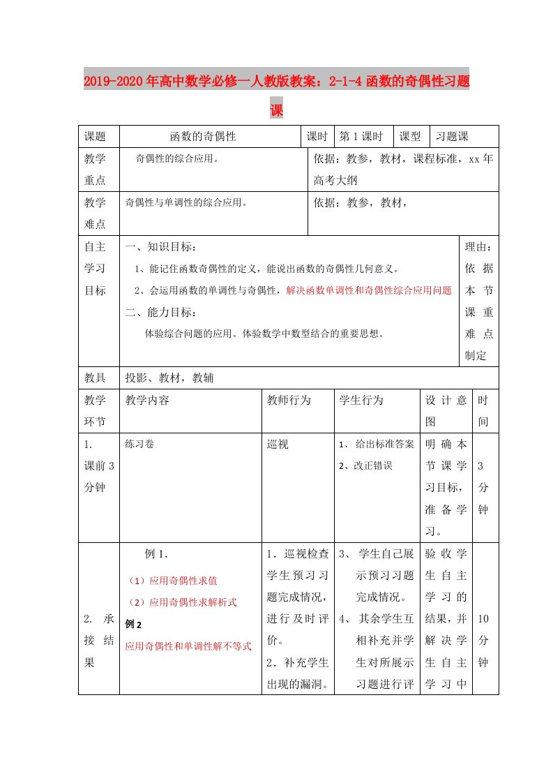 2019-2020年高中数学必修一人教版教案：2-1-4函数的奇偶性习题课