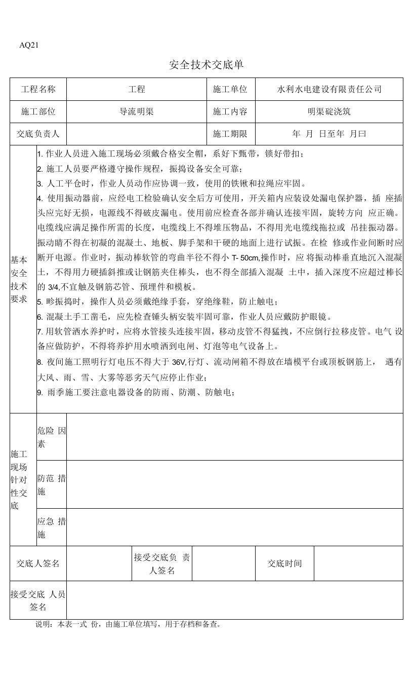 工程公司安全技术交底单（砼）