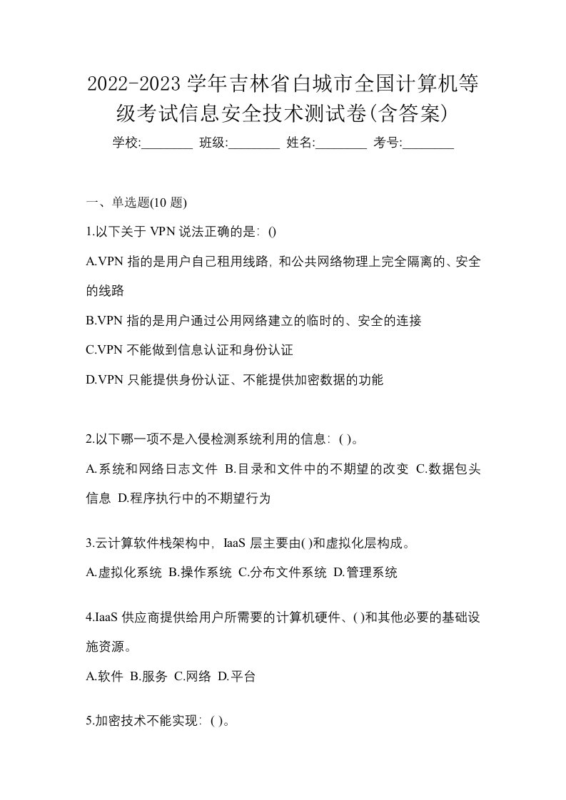 2022-2023学年吉林省白城市全国计算机等级考试信息安全技术测试卷含答案