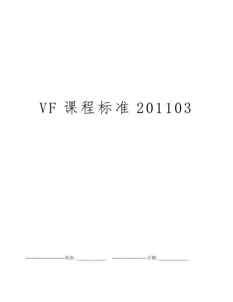 VF课程标准