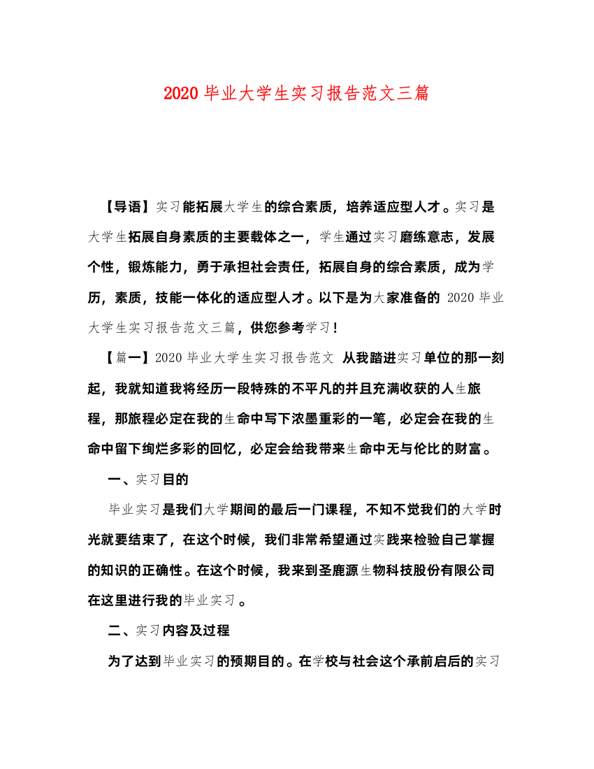 精编毕业大学生实习报告范文三篇