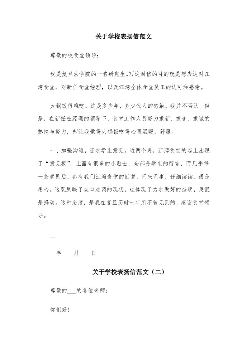 关于学校表扬信范文