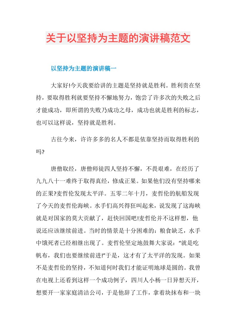 关于以坚持为主题的演讲稿范文