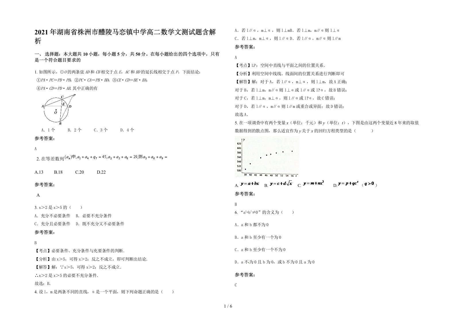 2021年湖南省株洲市醴陵马恋镇中学高二数学文测试题含解析